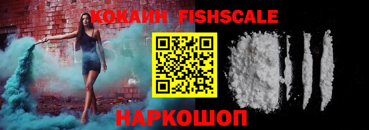 Cocaine Fish Scale Менделеевск