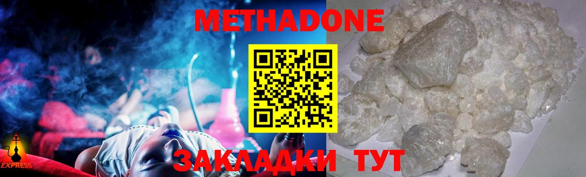 МЕТАДОН methadone Менделеевск